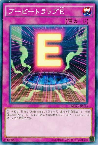 ブービートラップE 【SPWR-JP013】