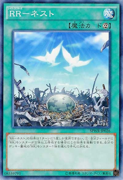 RR-ネスト 【SPWR-JP026】