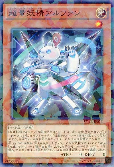 超量妖精アルファン 【SPWR-JP033PA】