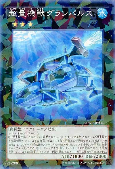 超量機獣グランパルス 【SPWR-JP034PA】