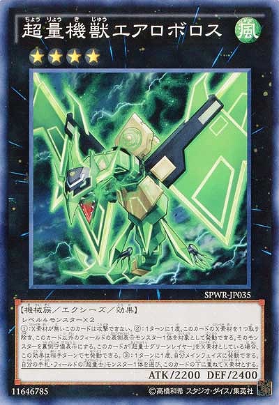 超量機獣エアロボロス 【SPWR-JP035】