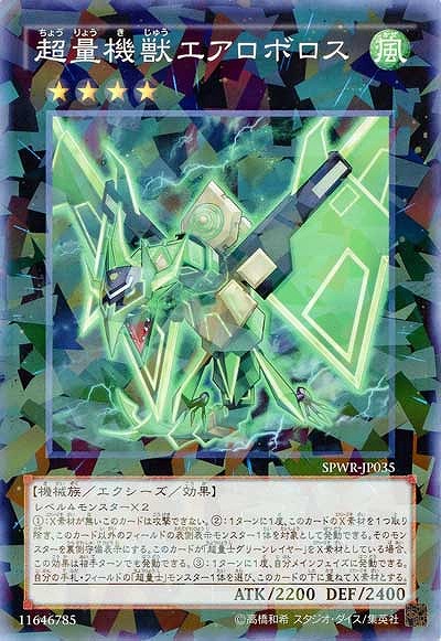 超量機獣エアロボロス 【SPWR-JP035PA】