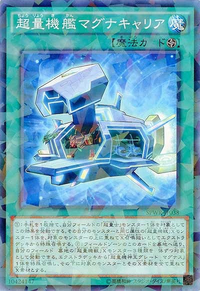 超量機艦マグナキャリア 【SPWR-JP038PA】