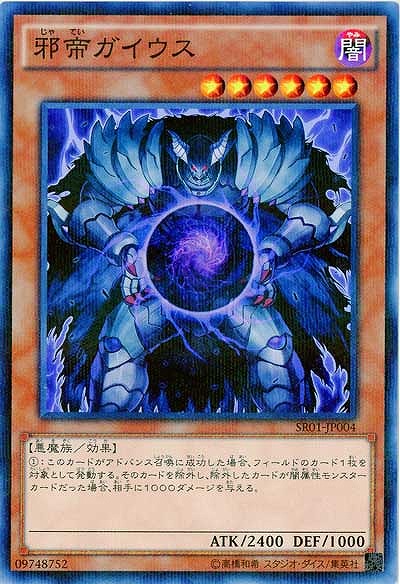 邪帝ガイウス 【SR01-JP004PA】