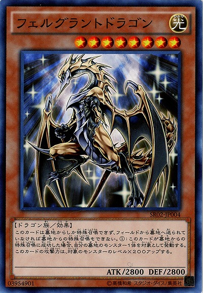 フェルグラントドラゴン 【SR02-JP004】