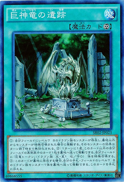 巨神竜の遺跡 【SR02-JP023SR】