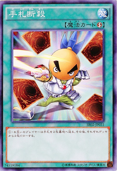 手札断殺 【SR02-JP031】
