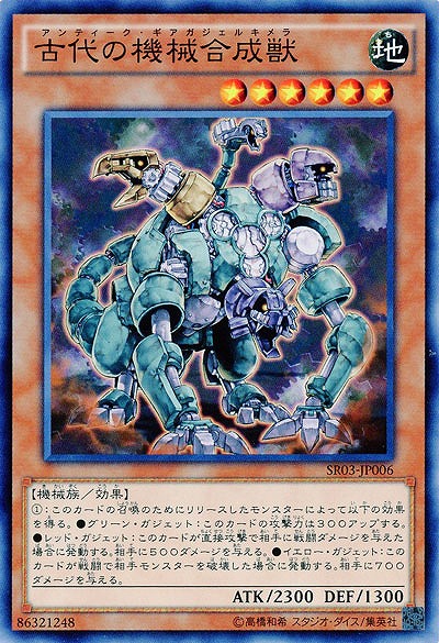 古代の機械合成獣 【SR03-JP006】