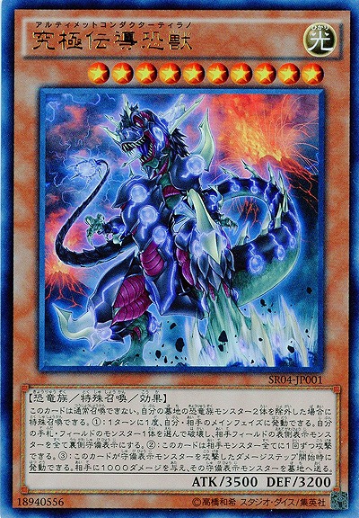 究極伝導恐獣 【SR04-JP001】