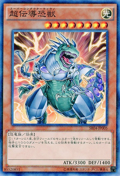 超伝導恐獣 【SR04-JP005】