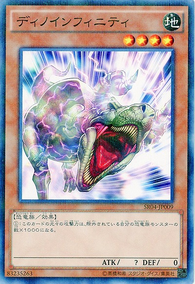 ディノインフィニティ 【SR04-JP009】