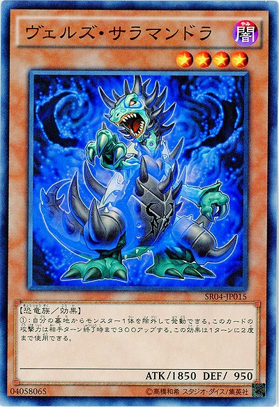 ヴェルズ・サラマンドラ 【SR04-JP015】