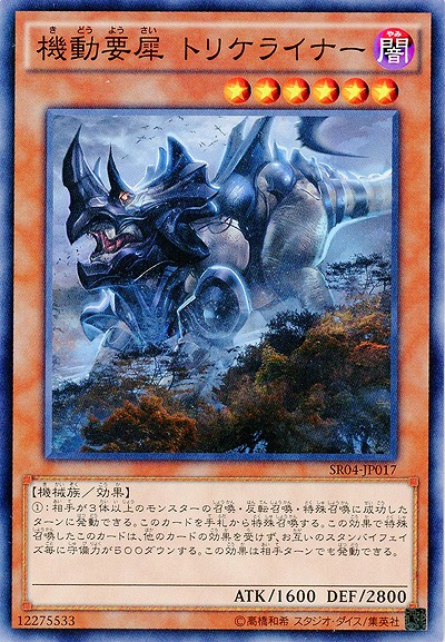 機動要犀 トリケライナー 【SR04-JP017】