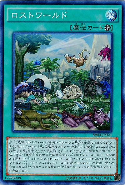 ロストワールド 【SR04-JP021】
