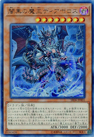 闇黒の魔王ディアボロス(UR)【SR06-JP001UR】