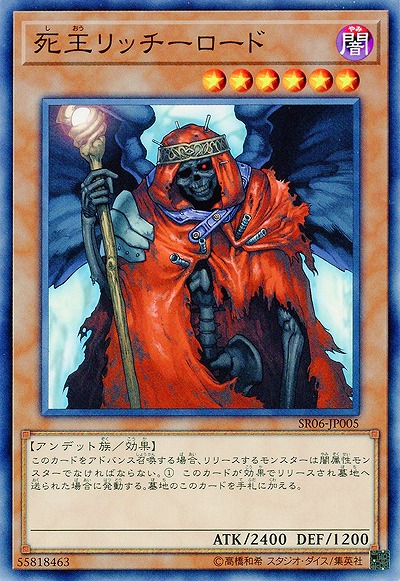 死王リッチーロード 【SR06-JP005】