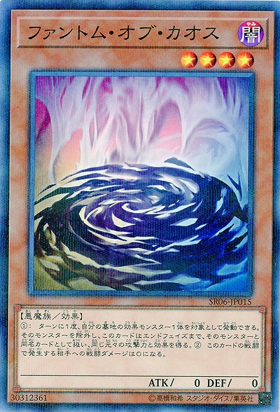 ファントム・オブ・カオス 【SR06-JP015PA】