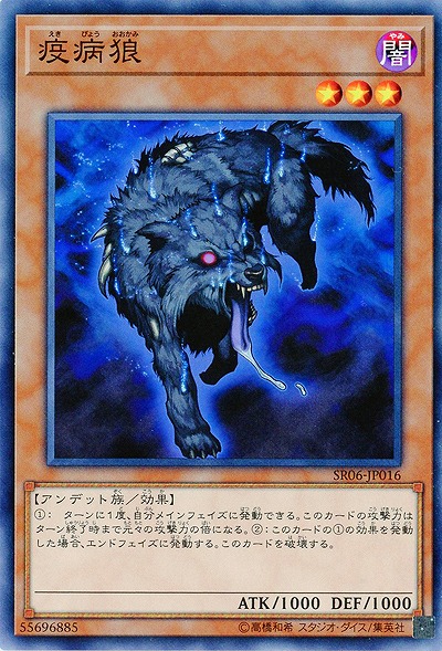 疫病狼 【SR06-JP016】