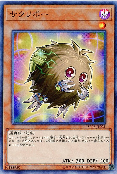 サクリボー 【SR06-JP021】