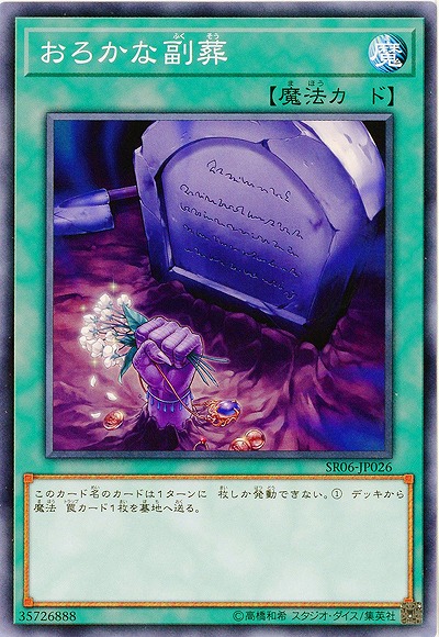 おろかな副葬【SR06-JP026N】