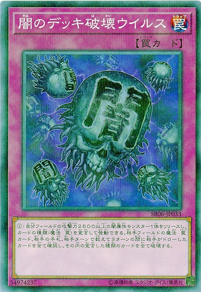闇のデッキ破壊ウイルス 【SR06-JP033PA】
