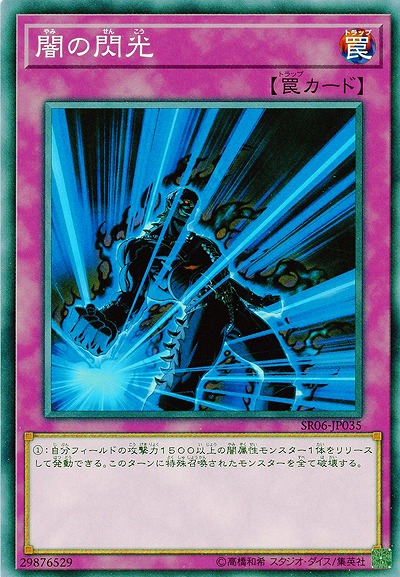 闇の閃光 【SR06-JP035】