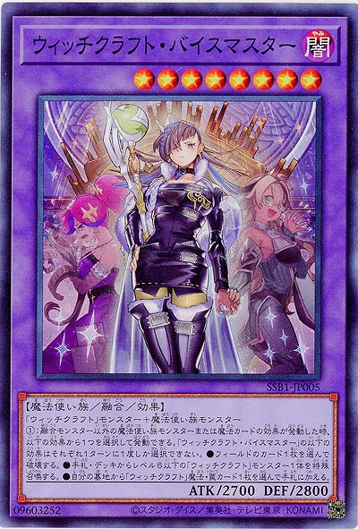 【キズ有り特価 A】ウィッチクラフト・バイスマスター【SSB1-JP005SR】