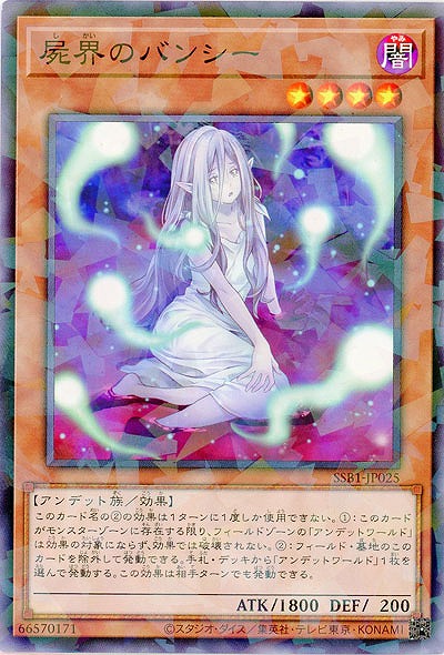 屍界のバンシー(パラレル) 【SSB1-JP025P】