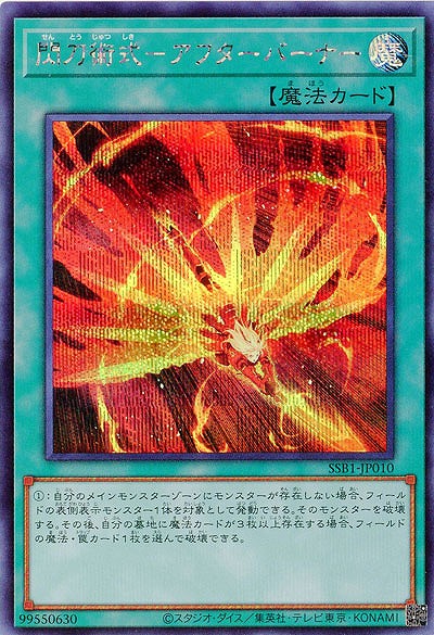 閃刀術式-アフターバーナー【SSB1-JP010SE】