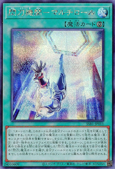 【キズ有り特価 A】閃刀機関-マルチロール【SSB1-JP011SE】