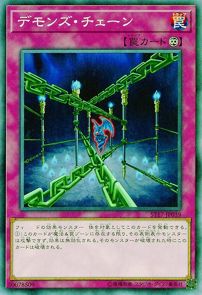 【キズ有り特価 A】デモンズ・チェーン【ST17-JP039】