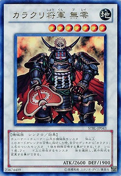 【キズ有り特価 A】カラクリ将軍 無零【STBL-JP043UR】