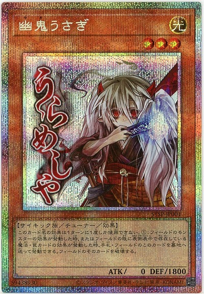 幽鬼うさぎ(PSE) 【STSP-JP001PSE】