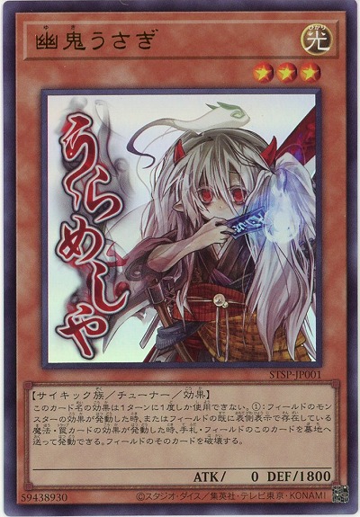 幽鬼うさぎ 【STSP-JP001UR】