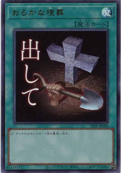 おろかな埋葬 【STSP-JP008UR】