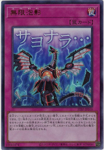 無限泡影 【STSP-JP010UR】