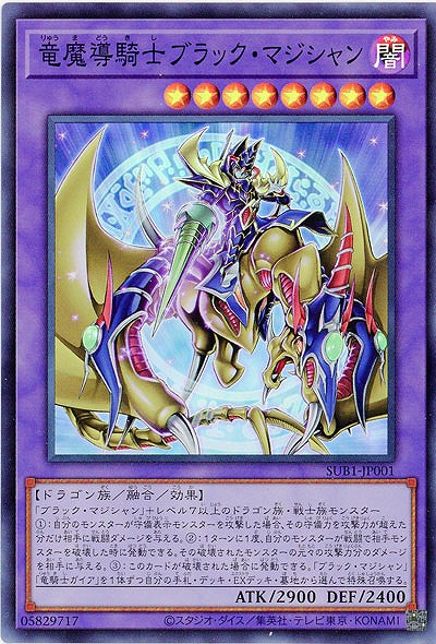 竜魔導騎士ブラック・マジシャン 【SUB1/JP001SR】