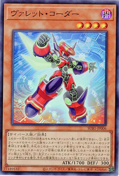 ヴァレット・コーダー 【SUB1/JP006SR】
