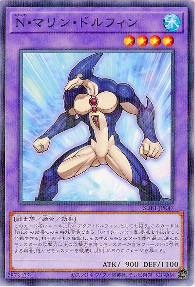 N・マリン・ドルフィン 【SUB1/JP047P】
