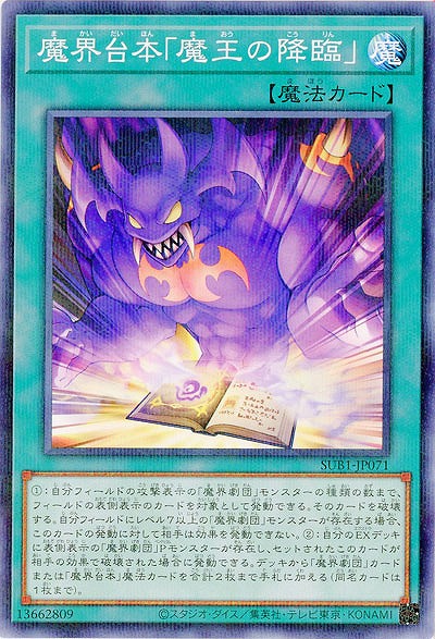 魔界台本「魔王の降臨」 【SUB1/JP071P】