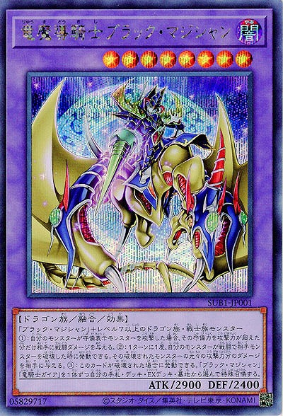 竜魔導騎士ブラック・マジシャン(SE) 【SUB1/JP001SE】