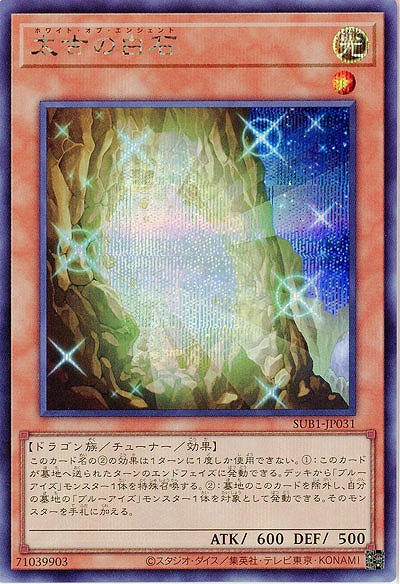 太古の白石(SE) 【SUB1/JP031SE】