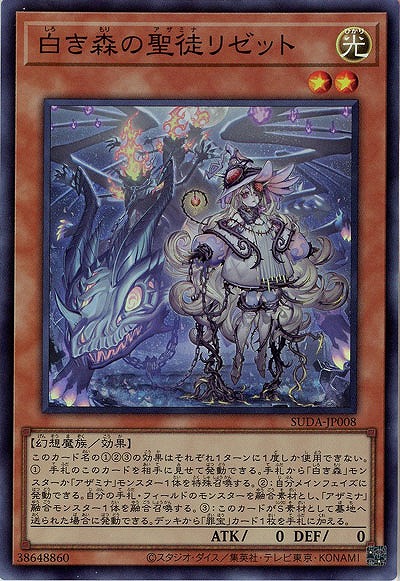 白き森の聖徒リゼット(SR)【SUDA-JP008SR】
