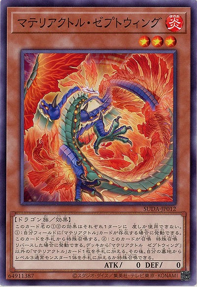 マテリアクトル・ゼプトウィング 【SUDA-JP012】