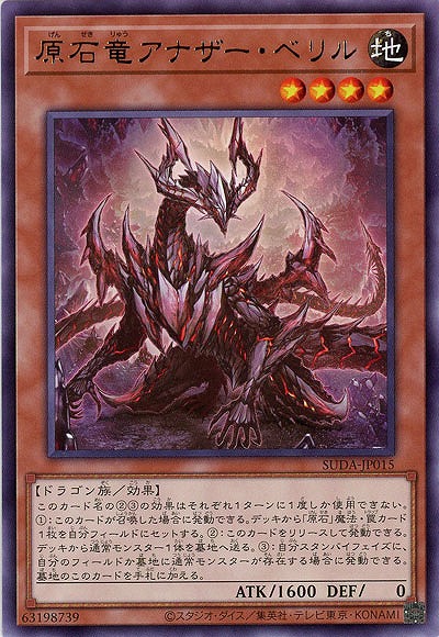 原石竜アナザー・ベリル【SUDA-JP015R】