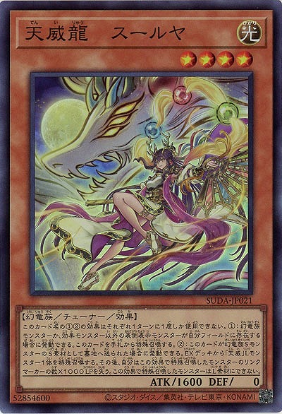 天威龍-スールヤ【SUDA-JP021SR】