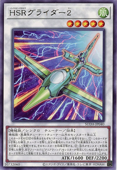 HSRグライダー2 【SUDA-JP040R】