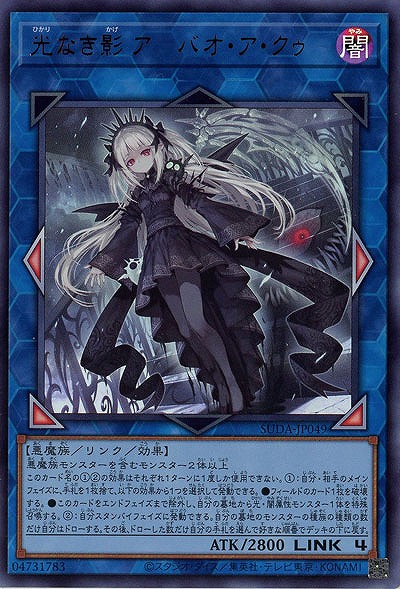 光なき影 ア=バオ・ア・クゥー【SUDA-JP049UR】