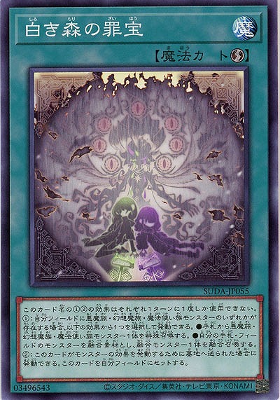 白き森の罪宝【SUDA-JP055】
