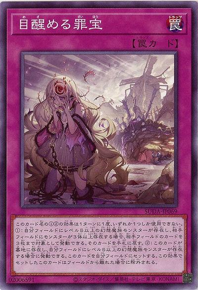 目醒める罪宝 【SUDA-JP069】